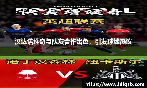 汉达诺维奇与队友合作出色，引发球迷热议