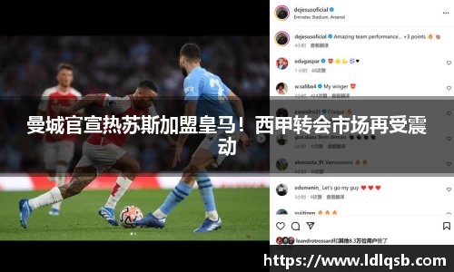 曼城官宣热苏斯加盟皇马！西甲转会市场再受震动