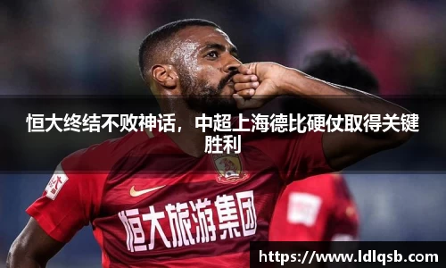 恒大终结不败神话，中超上海德比硬仗取得关键胜利