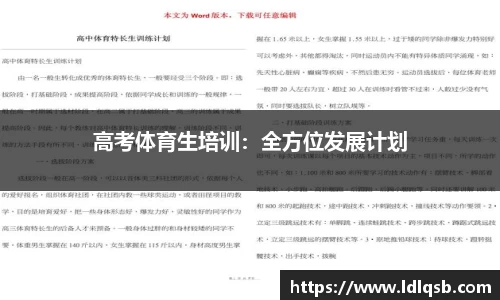 高考体育生培训：全方位发展计划