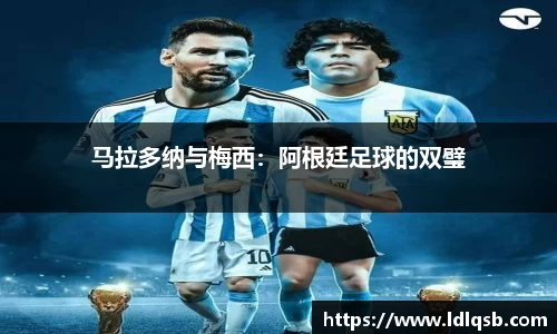 马拉多纳与梅西：阿根廷足球的双璧