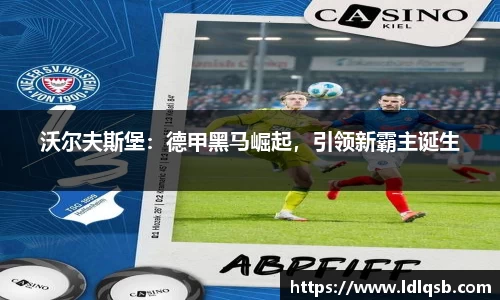 沃尔夫斯堡：德甲黑马崛起，引领新霸主诞生