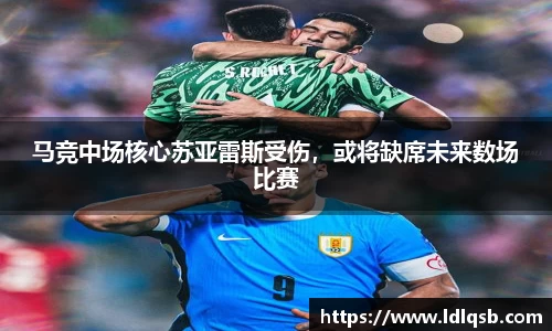 马竞中场核心苏亚雷斯受伤，或将缺席未来数场比赛