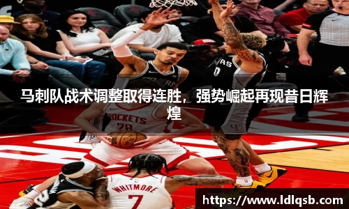 马刺队战术调整取得连胜，强势崛起再现昔日辉煌