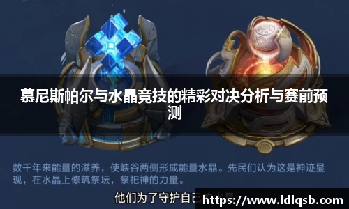 慕尼斯帕尔与水晶竞技的精彩对决分析与赛前预测