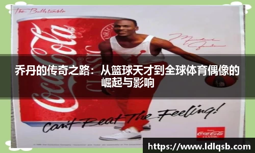 乔丹的传奇之路：从篮球天才到全球体育偶像的崛起与影响
