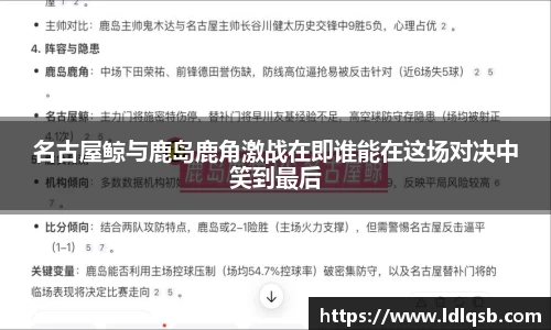 名古屋鲸与鹿岛鹿角激战在即谁能在这场对决中笑到最后