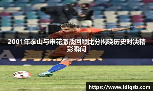 2001年泰山与申花激战回顾比分揭晓历史对决精彩瞬间