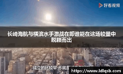 长崎海航与横滨水手激战在即谁能在这场较量中脱颖而出
