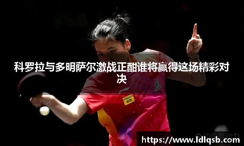 科罗拉与多明萨尔激战正酣谁将赢得这场精彩对决