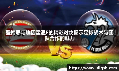 登博思与埃因霍温F的精彩对决揭示足球战术与团队合作的魅力