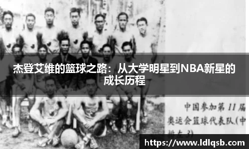 杰登艾维的篮球之路：从大学明星到NBA新星的成长历程