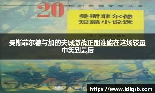 曼斯菲尔德与加的夫城激战正酣谁能在这场较量中笑到最后