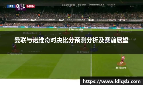 曼联与诺维奇对决比分预测分析及赛前展望