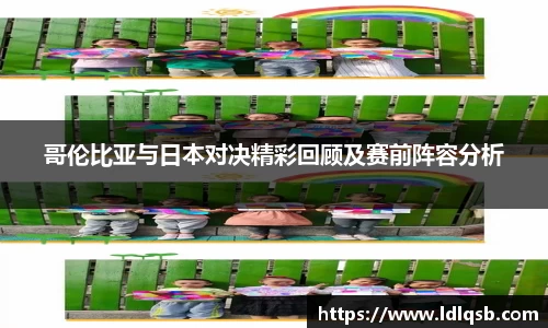 哥伦比亚与日本对决精彩回顾及赛前阵容分析