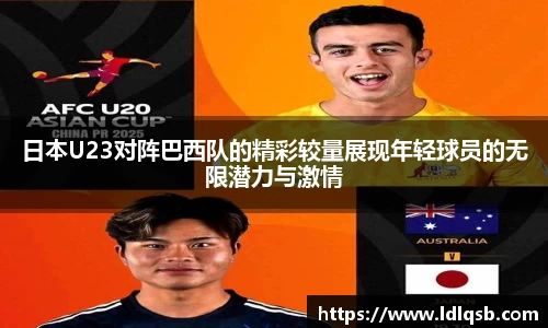 日本U23对阵巴西队的精彩较量展现年轻球员的无限潜力与激情