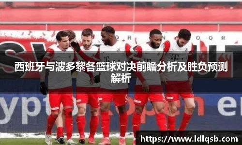 西班牙与波多黎各篮球对决前瞻分析及胜负预测解析