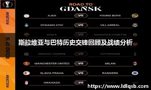 斯拉维亚与巴特历史交锋回顾及战绩分析