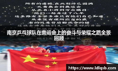 南京乒乓球队在奥运会上的奋斗与荣耀之路全景回顾