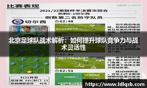 北京足球队战术解析：如何提升球队竞争力与战术灵活性