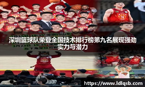 深圳篮球队荣登全国技术排行榜第九名展现强劲实力与潜力