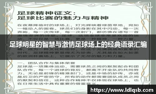 足球明星的智慧与激情足球场上的经典语录汇编