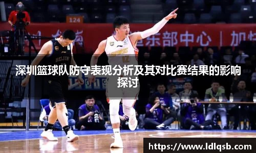 深圳篮球队防守表现分析及其对比赛结果的影响探讨