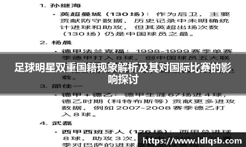 足球明星双重国籍现象解析及其对国际比赛的影响探讨