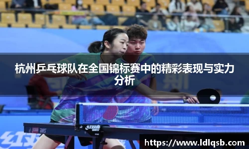 杭州乒乓球队在全国锦标赛中的精彩表现与实力分析