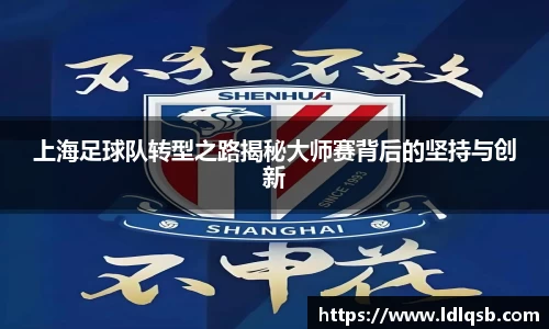 上海足球队转型之路揭秘大师赛背后的坚持与创新