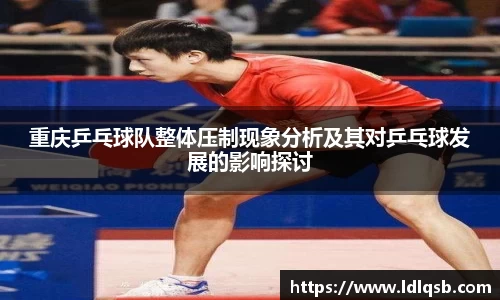 重庆乒乓球队整体压制现象分析及其对乒乓球发展的影响探讨