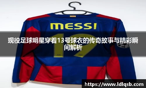 现役足球明星穿着13号球衣的传奇故事与精彩瞬间解析