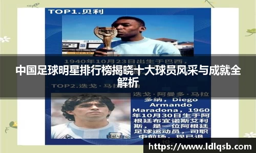 中国足球明星排行榜揭晓十大球员风采与成就全解析