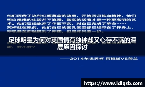 足球明星为何对英国情有独钟却又心存不满的深层原因探讨